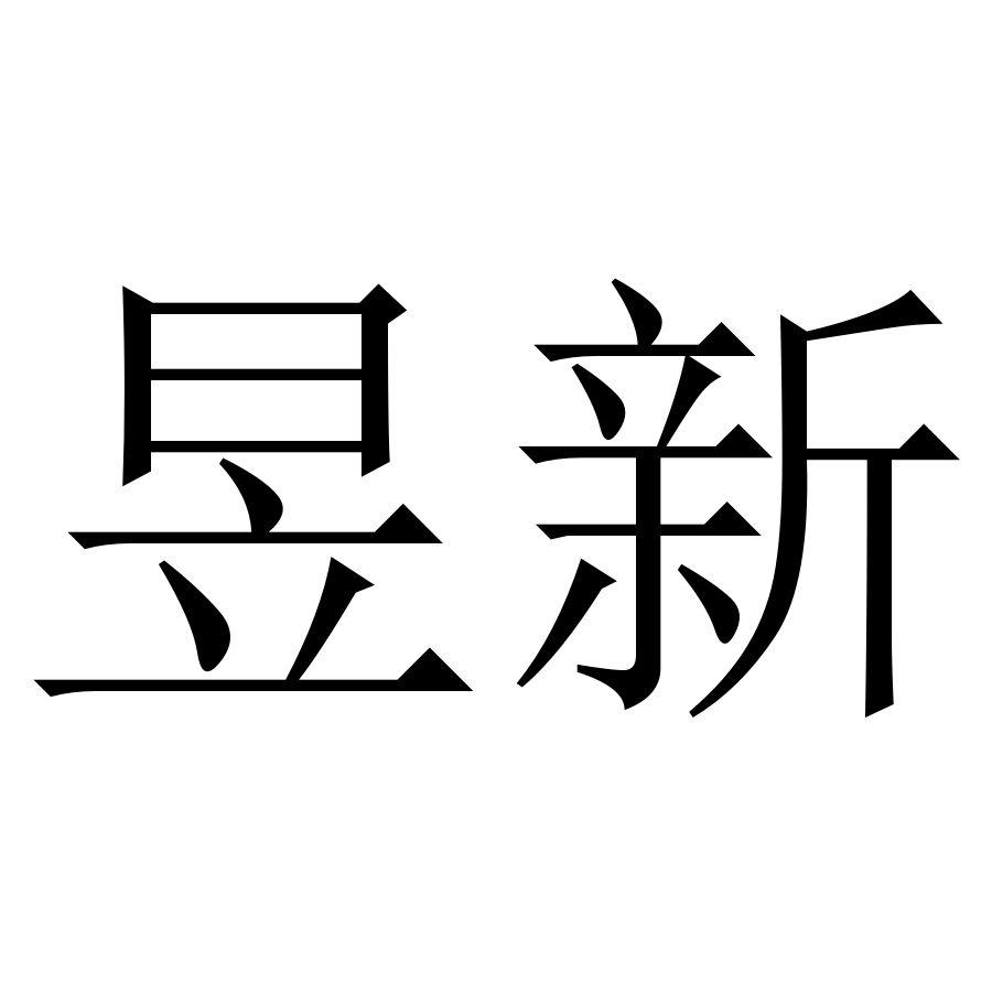 新昱机械(新昱鑫桥梁钢构有限责任公司)